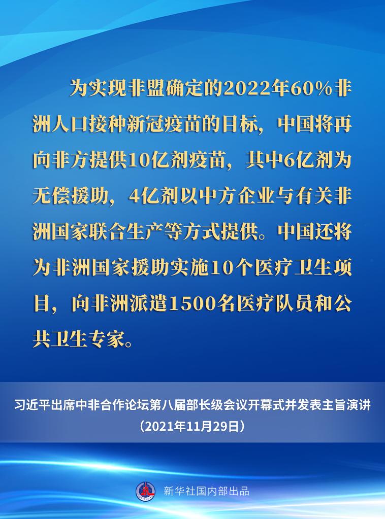 习近平在中非合作论坛第八届部长级会议开幕式上的主旨演讲要点速览