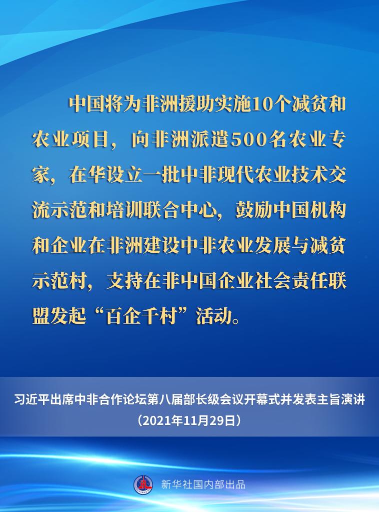 习近平在中非合作论坛第八届部长级会议开幕式上的主旨演讲要点速览