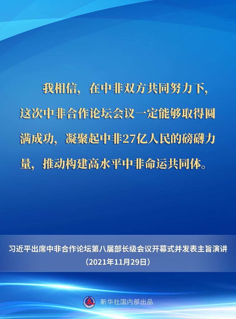 习近平在中非合作论坛第八届部长级会议开幕式上的主旨演讲要点速览