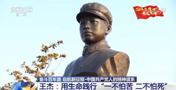 【奋斗百年路 启航新征程·中国共产党人的精神谱系】王杰：用生命践行“一不怕苦 二不怕死”