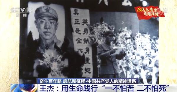 【奋斗百年路 启航新征程·中国共产党人的精神谱系】王杰：用生命践行“一不怕苦 二不怕死”