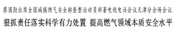 廖国勋：狠抓责任落实科学有力处置 提高燃气领域本质安全水平