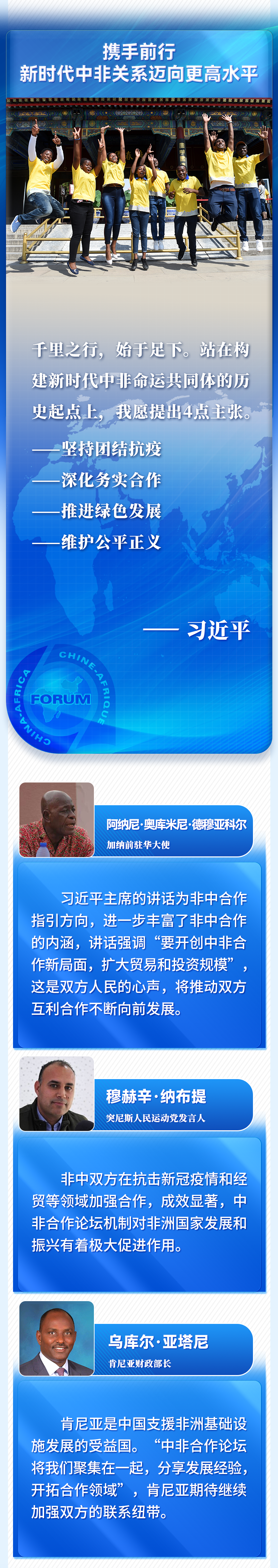 第一报道丨习主席首谈“中非友好合作精神” 非洲朋友感同身受