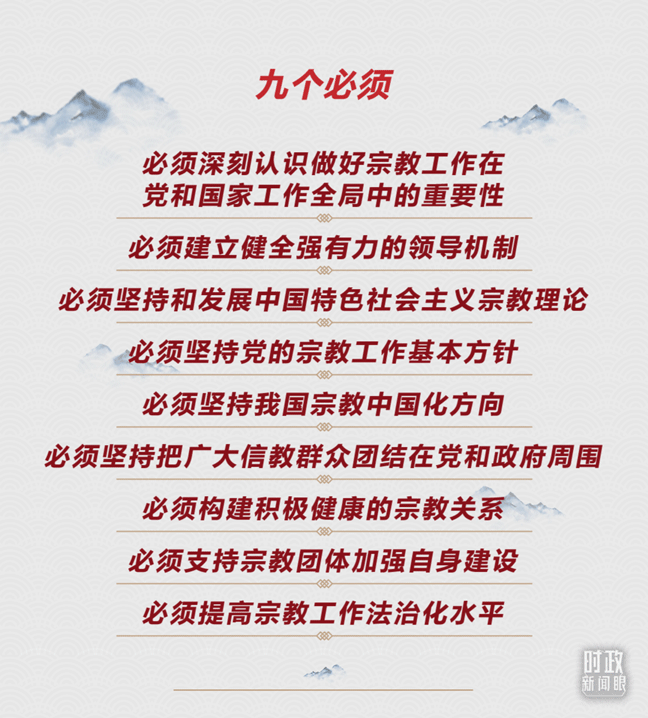 时政新闻眼丨时隔五年再开全国宗教工作会议 习近平为何一再强调这几个问题？