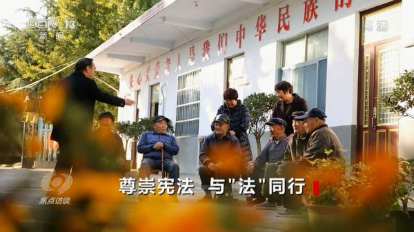 焦点访谈：尊崇宪法 与“法”同行