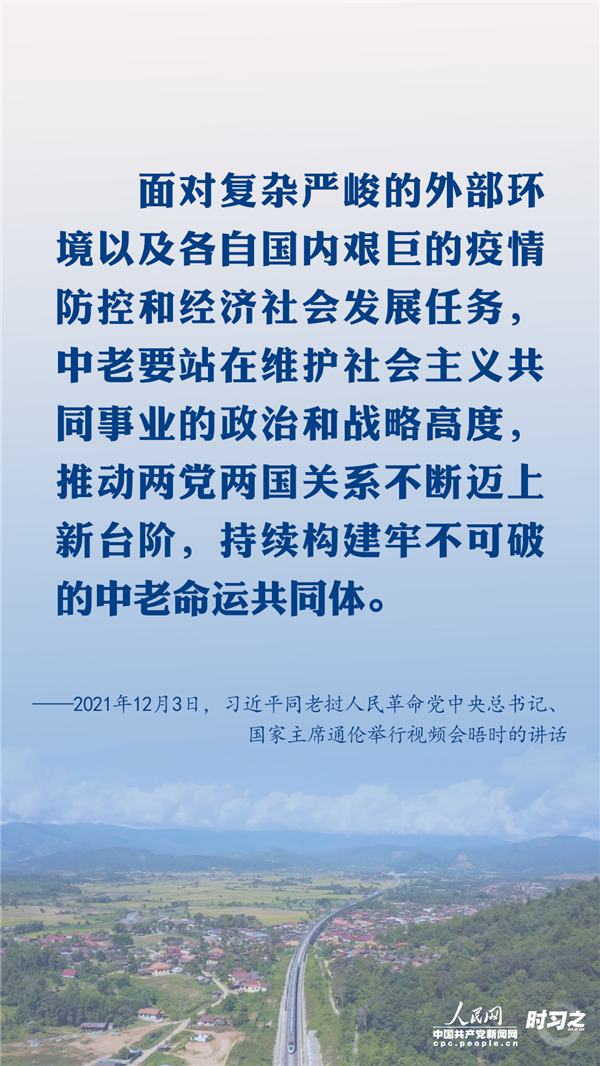 铁路连心 习近平生动诠释中老命运共同体精神