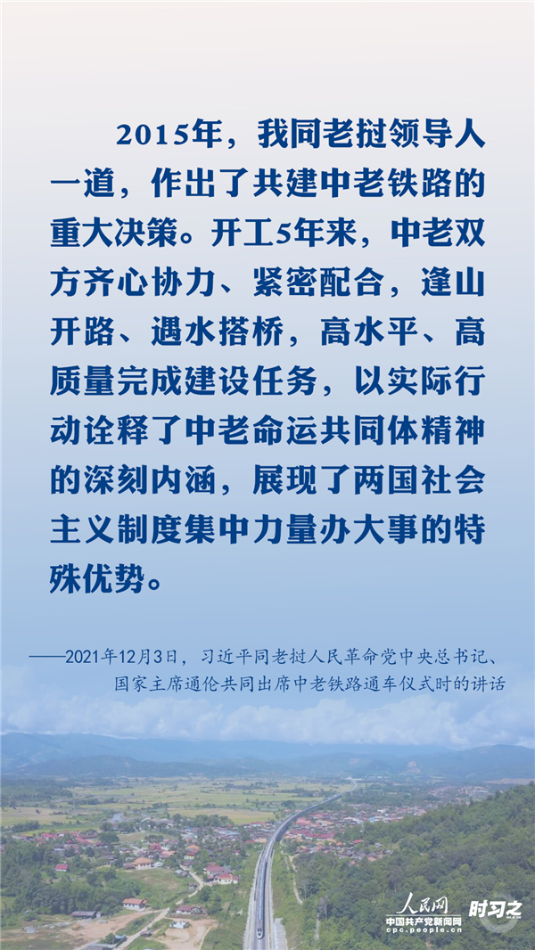 铁路连心 习近平生动诠释中老命运共同体精神