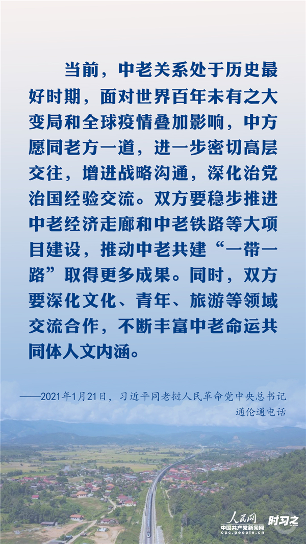 铁路连心 习近平生动诠释中老命运共同体精神