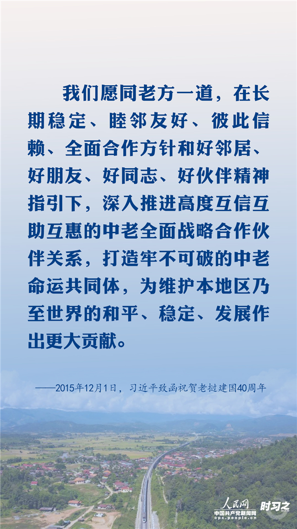 铁路连心 习近平生动诠释中老命运共同体精神