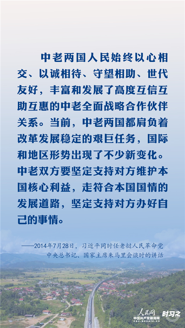 铁路连心 习近平生动诠释中老命运共同体精神