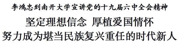 李鸿忠：坚定理想信念 厚植爱国情怀 努力成为堪当民族复兴重任的时代新人