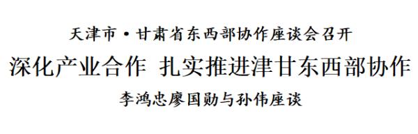 天津市·甘肃省东西部协作座谈会召开