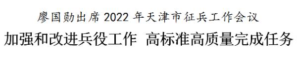 廖国勋：加强和改进兵役工作 高标准高质量完成任务