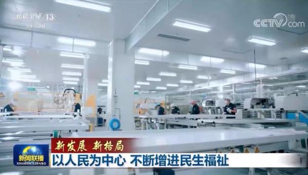【新发展 新格局】以人民为中心 不断增进民生福祉