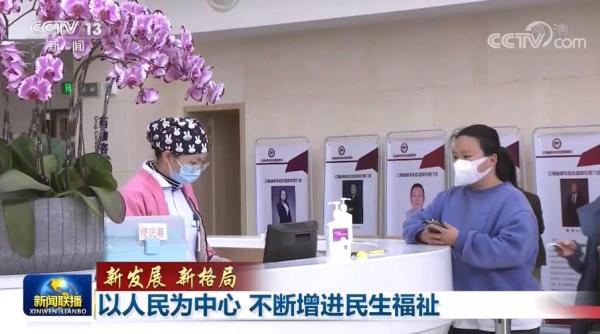 【新发展 新格局】以人民为中心 不断增进民生福祉