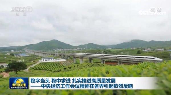 稳字当头 稳中求进 扎实推进高质量发展——中央经济工作会议精神在各界引起热烈反响
