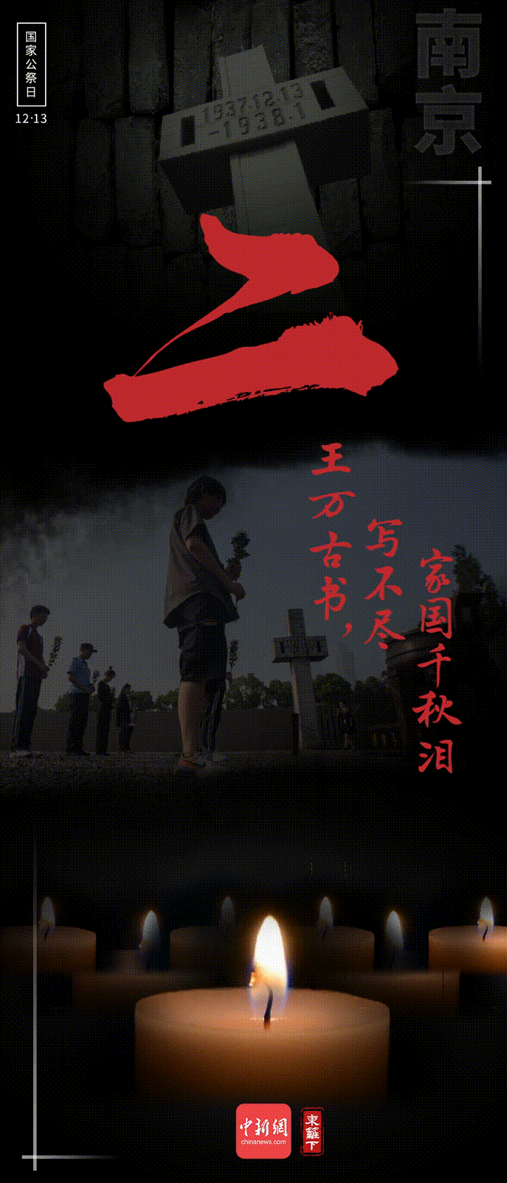 国家公祭日，九个数字表吾辈心声