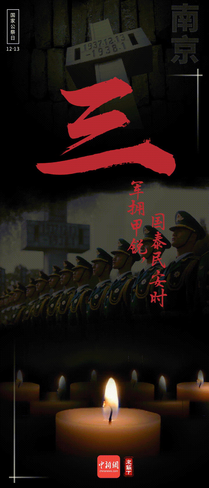 国家公祭日，九个数字表吾辈心声