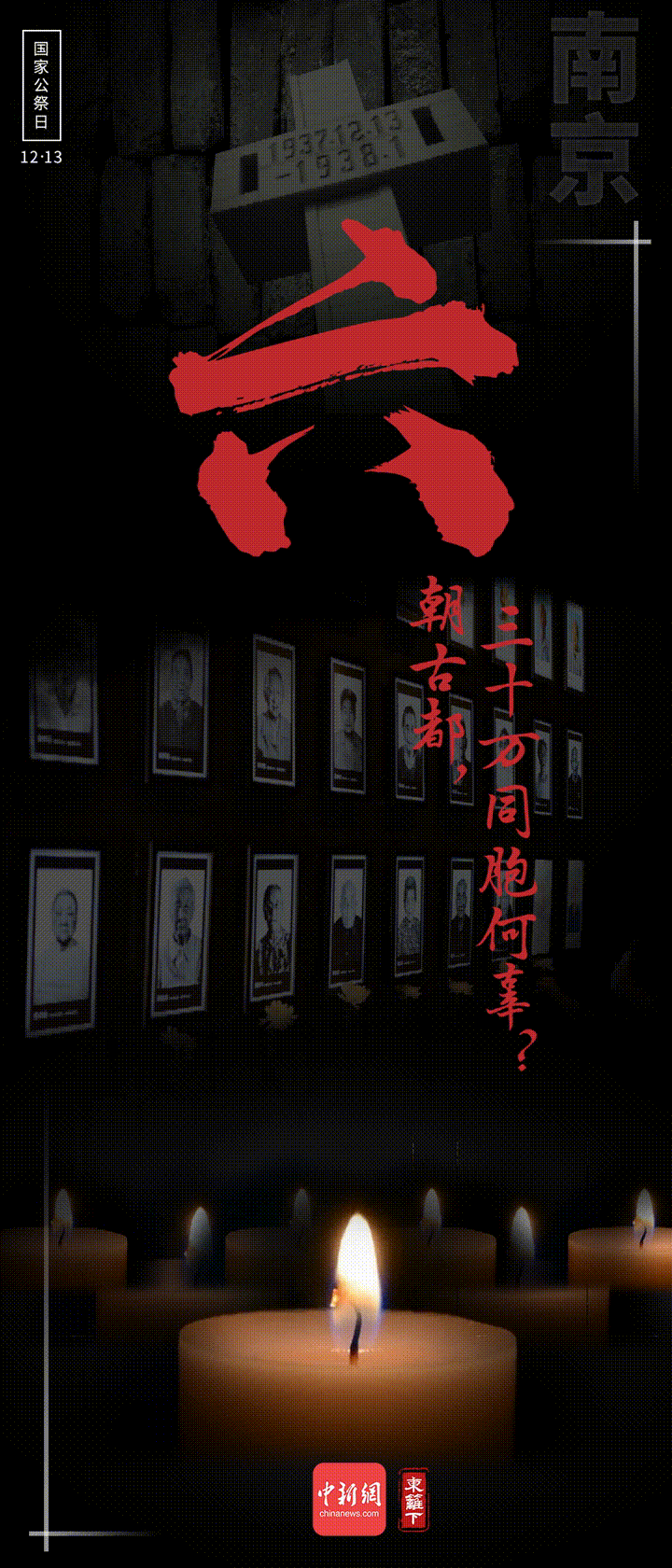 国家公祭日，九个数字表吾辈心声