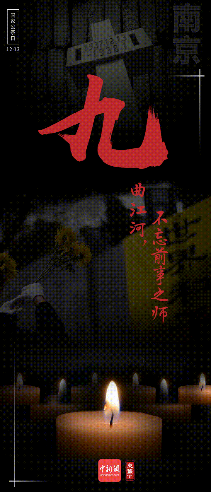 国家公祭日，九个数字表吾辈心声