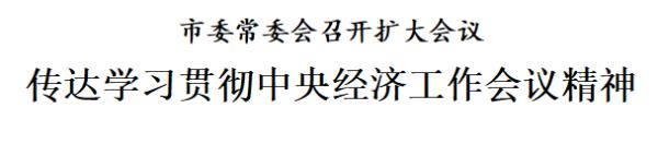 天津：传达学习贯彻中央经济工作会议精神