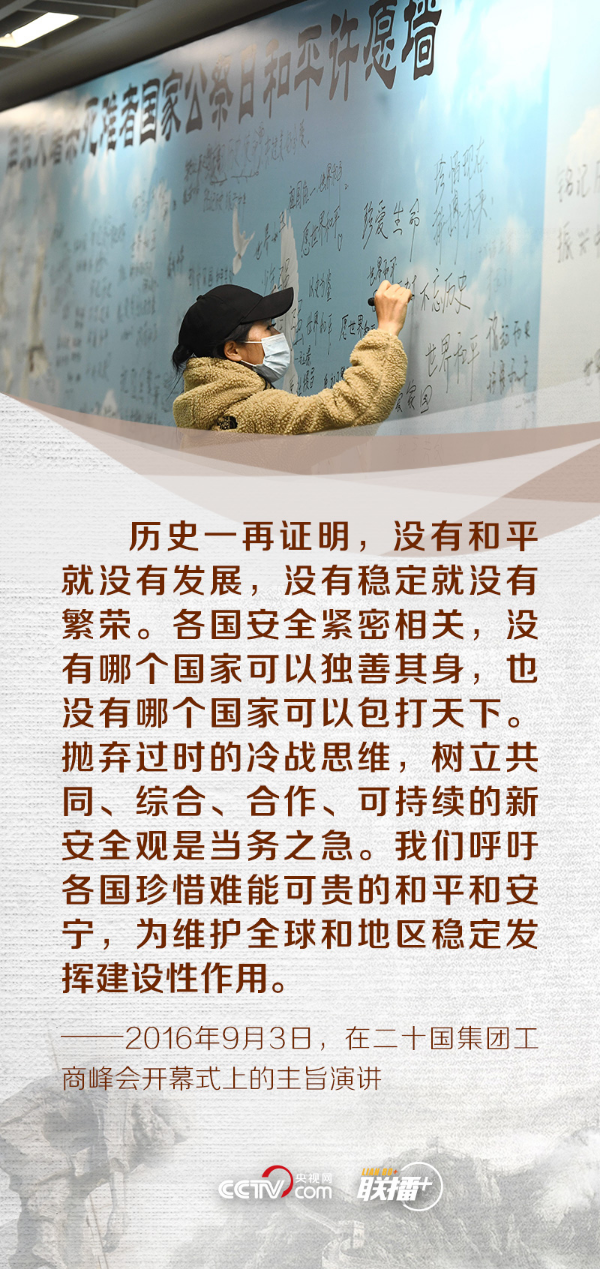 联播+｜铭记历史、珍爱和平 重温习近平铿锵话语