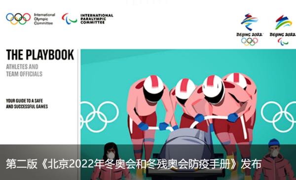 七大关键词梳理冬奥《防疫手册》2.0版关键更新