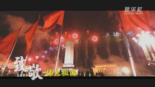 致敬2021