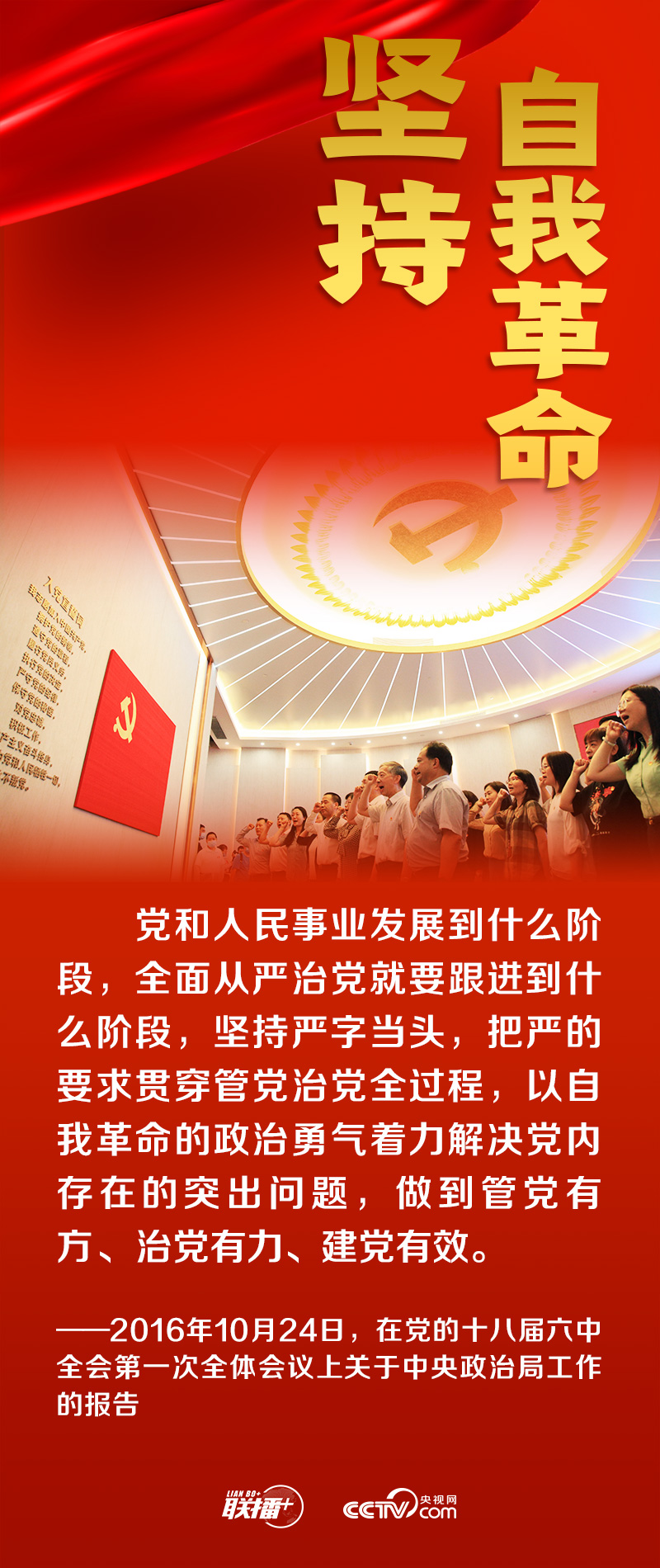 联播+｜跟着总书记领悟党的宝贵经验——坚持自我革命