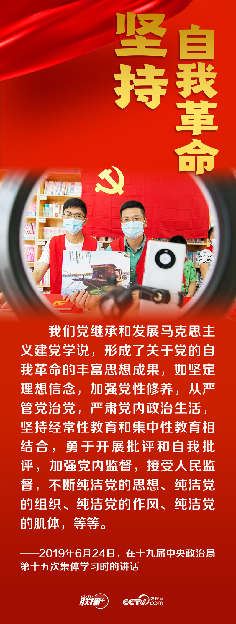 联播+｜跟着总书记领悟党的宝贵经验——坚持自我革命