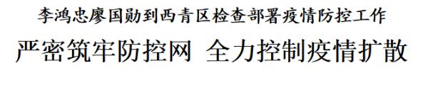 李鸿忠廖国勋到西青区检查部署疫情防控工作：严密筑牢防控网 全力控制疫情扩散
