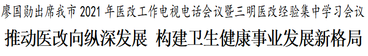 廖国勋：推动医改向纵深发展 构建卫生健康事业发展新格局