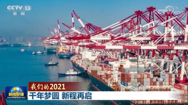 【我们的2021】千年梦圆 新程再启