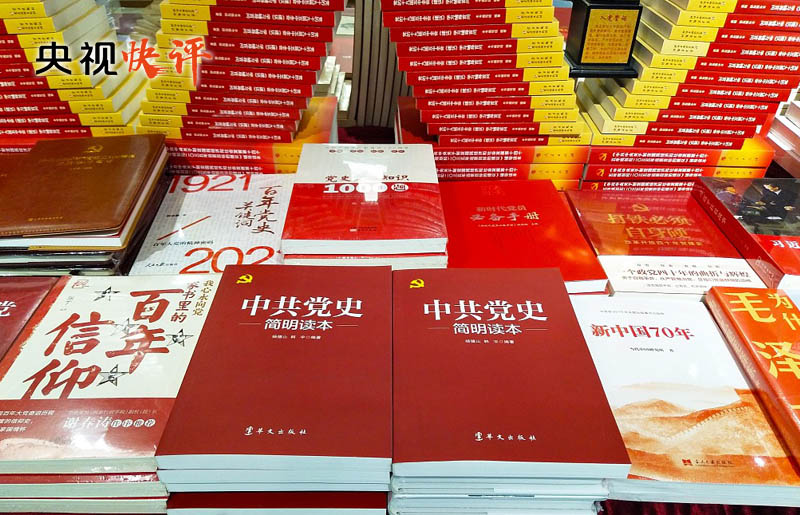 【央视快评】不断巩固拓展党史学习教育成果