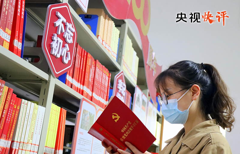 【央视快评】不断巩固拓展党史学习教育成果