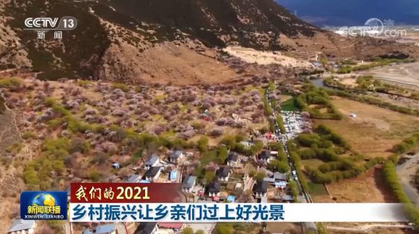 【我们的2021】乡村振兴让乡亲们过上好光景