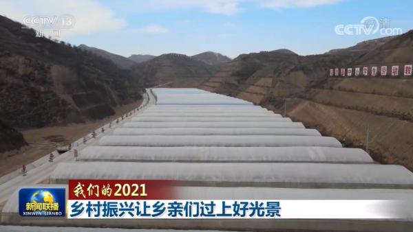 【我们的2021】乡村振兴让乡亲们过上好光景