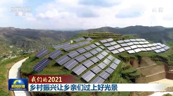 【我们的2021】乡村振兴让乡亲们过上好光景
