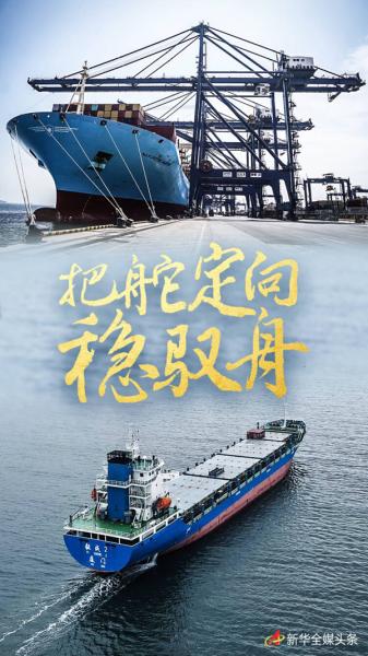 把舵定向稳驭舟——从中央经济工作会议部署看宏观政策稳健有效