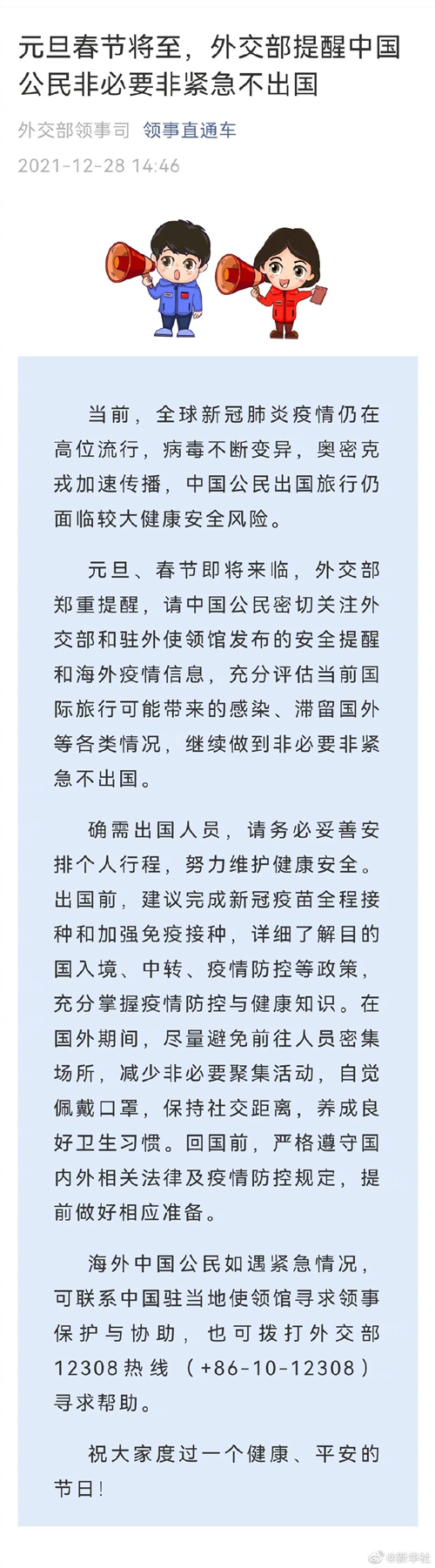元旦春节将至 外交部提醒中国公民非必要非紧急不出国