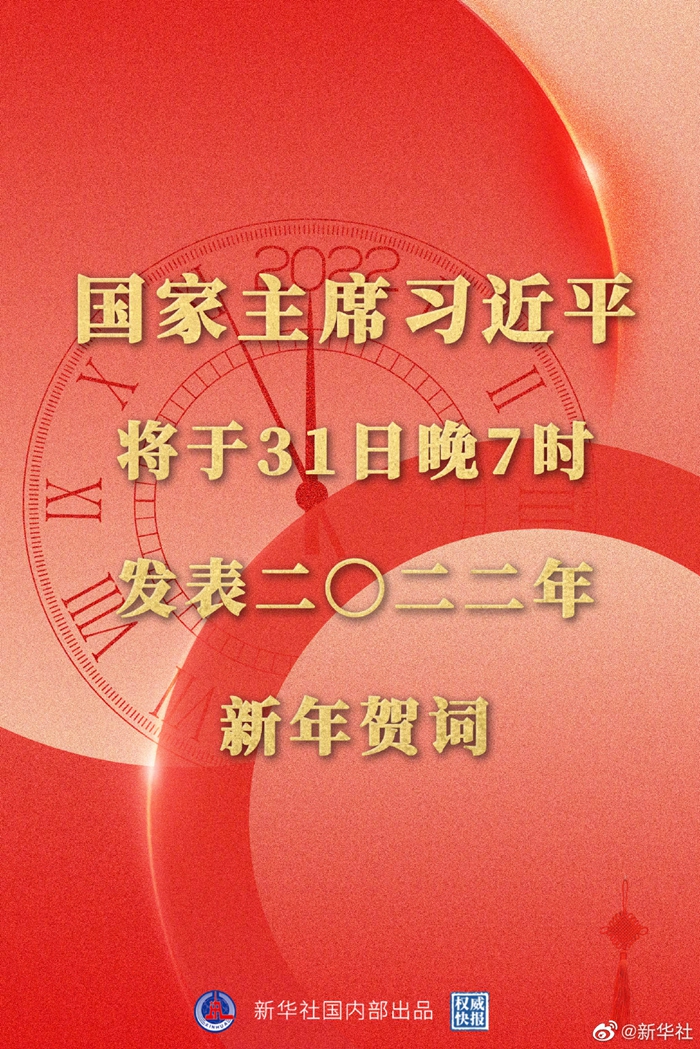 国家主席习近平将发表二〇二二年新年贺词