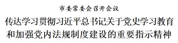 天津：传达学习贯彻习近平总书记关于党史学习教育和加强党内法规制度建设的重要指示精神