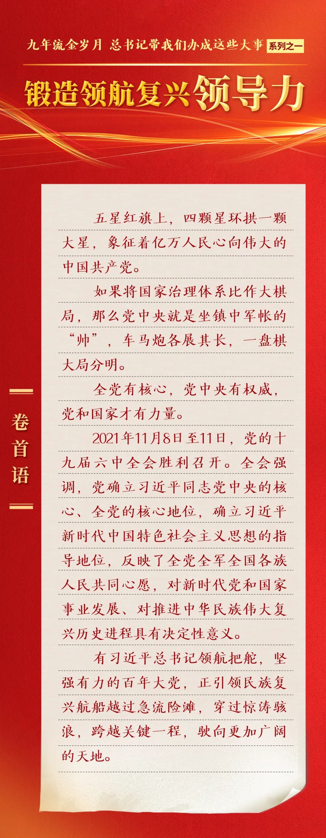九年流金岁月，总书记带我们办成这些大事 | 锻造领航复兴领导力