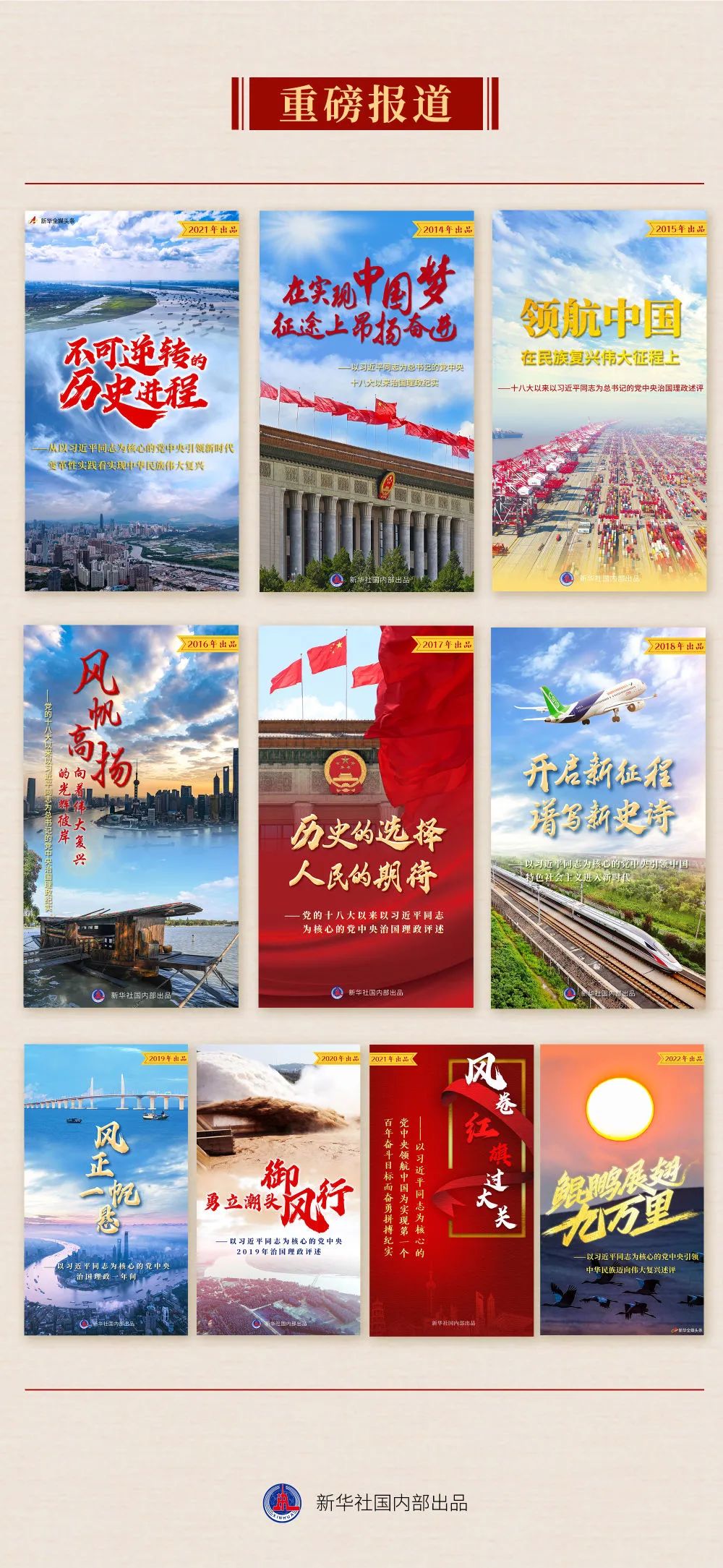 九年流金岁月，总书记带我们办成这些大事 | 锻造领航复兴领导力