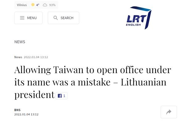 立陶宛总统:允许台当局以台湾名义设代表处是“错误”