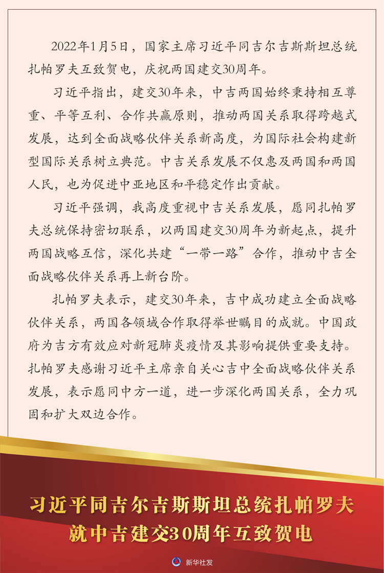 习近平同吉尔吉斯斯坦总统扎帕罗夫就中吉建交30周年互致贺电