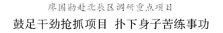 廖国勋新年首次调研直奔重点项目