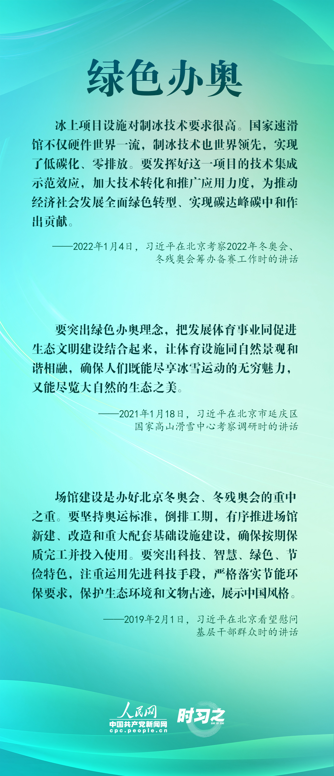 回应世界期待 习近平一再强调“四个办奥”理念