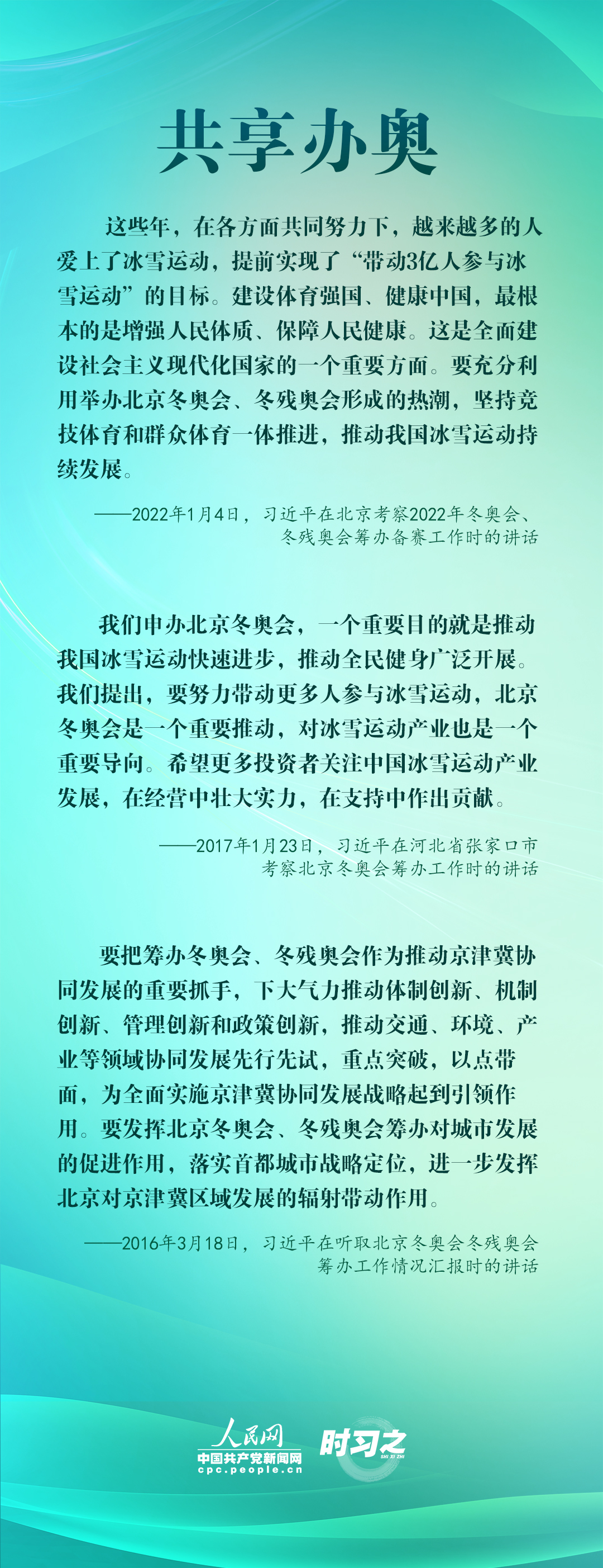 回应世界期待 习近平一再强调“四个办奥”理念