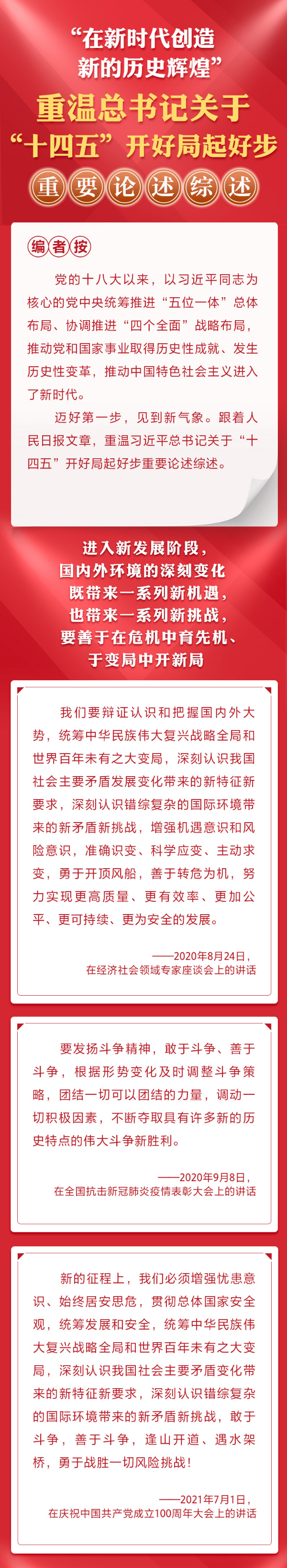 重温总书记关于“十四五”开好局起好步重要论述综述